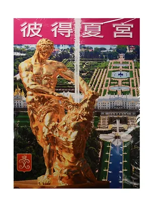 Книга Альбом ГМЗ Петергоф, Ораниенбаум, Стрельна+Карта, китайский, 128стр., (м) (Елена Кальницкая)