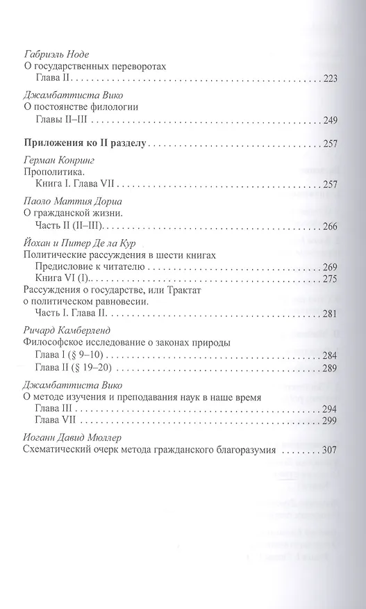 Книга Кроме Макиавелли:Проблема метода в политических науках раннего Нового времени (Юлия Иванова) — 3