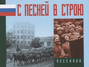 С песней в строю. Песенник
