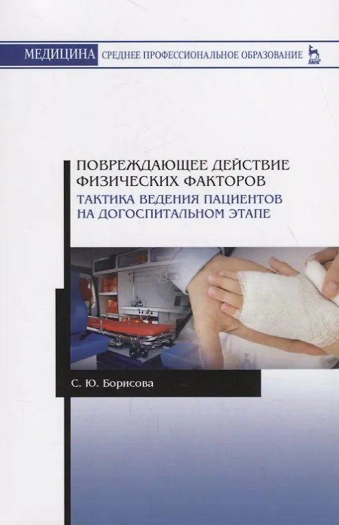 Книга Повреждающее действие физических факторов. Тактика ведения пациентов на догоспитальном этапе. Учебное пособие () — 1