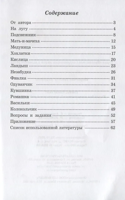 Книга Цветы. Какие они? Книга для воспитателей, гувернеров и родителей () — 2