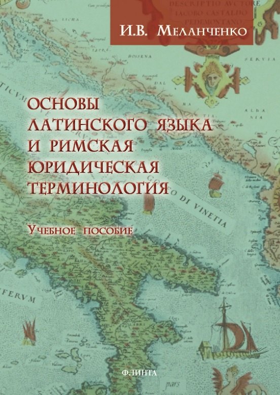 Книга Основы латинского языка и римская юридическая терминология. Учебное пособие (Игорь Меланченко) — 1