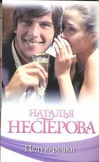 Книга Целую ручки : роман (Наталья Нестерова)