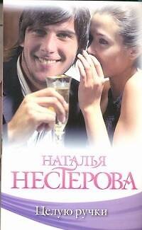 Книга Целую ручки : роман (Наталья Нестерова) — 1