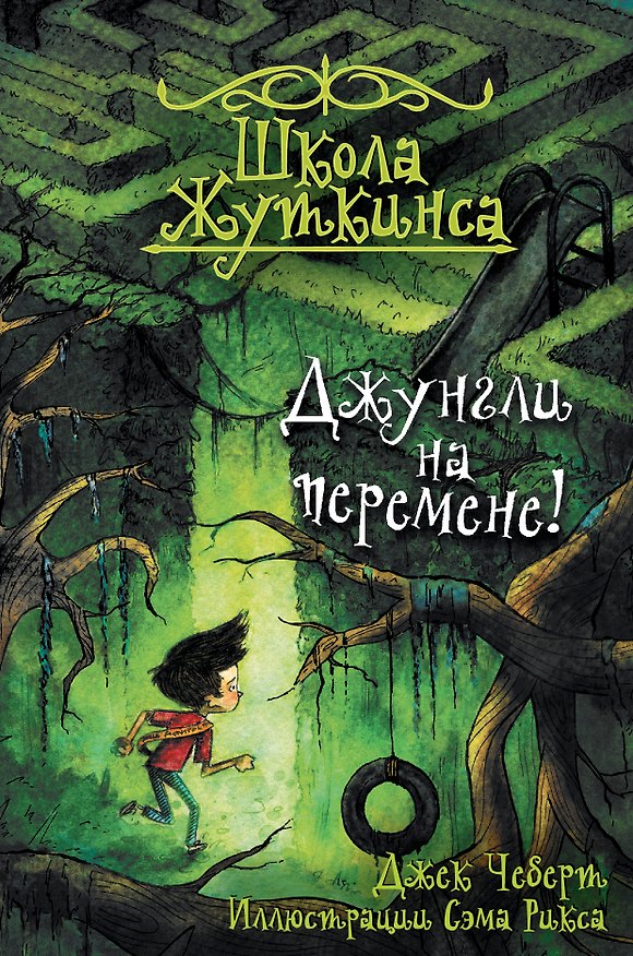 Книга Школа Жуткинса. Джунгли на перемене! (Джек Чеберт) — 1
