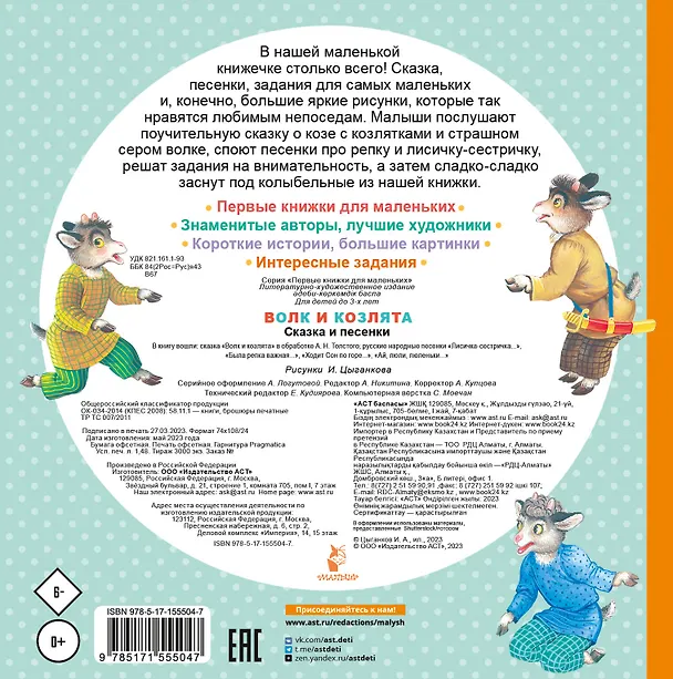 Книга Волк и козлята. Сказка и песенки (Алексей Толстой) — 2