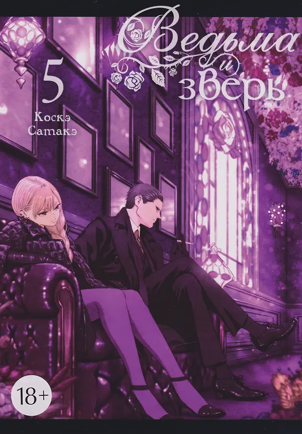 Книга Ведьма и зверь. Том 5 (Коскэ Сатакэ) — 1