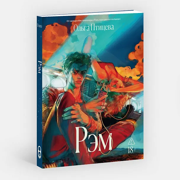 Книга Рэм (Ольга Птицева) — 4