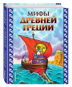Мифы Древней Греции (ил. Г. Мацыгина)