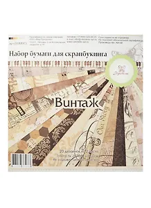 Набор бумаги для скрапбукинга Винтаж 20 дизайнов по 2 л. (DSM003) (160гр./м2) (20,32х20,32см) (Рукоделие) (альбом)