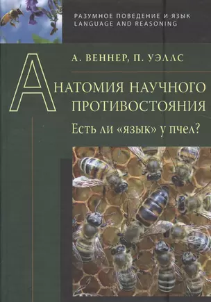 Анатомия научного противостояния. Есть ли  язык  у пчел? — 2525844 — 1