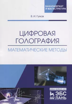 Цифровая голография. Математические методы. Учебное пособие — 2718751 — 1