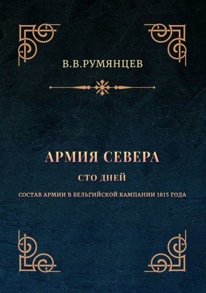 

Армия Севера. Сто дней: Состав армии в Бельгийской кампании 1815 года