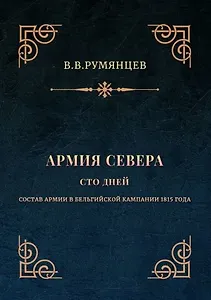 Армия Севера. Сто дней: Состав армии в Бельгийской кампании 1815 года