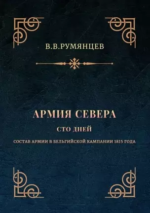 Армия Севера. Сто дней: Состав армии в Бельгийской кампании 1815 года — 2968930 — 1