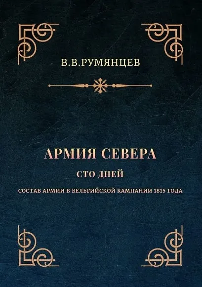 Книга Армия Севера. Сто дней: Состав армии в Бельгийской кампании 1815 года (В. Румянцев) — 1