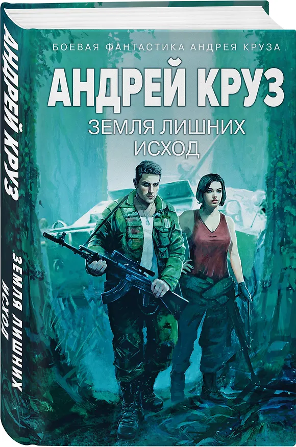 Книга Земля лишних: Исход (Андрей Круз) — 4