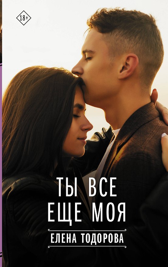 Книга Ты все еще моя (Елена Тодорова) — 1