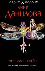 Меня зовут Джейн : роман