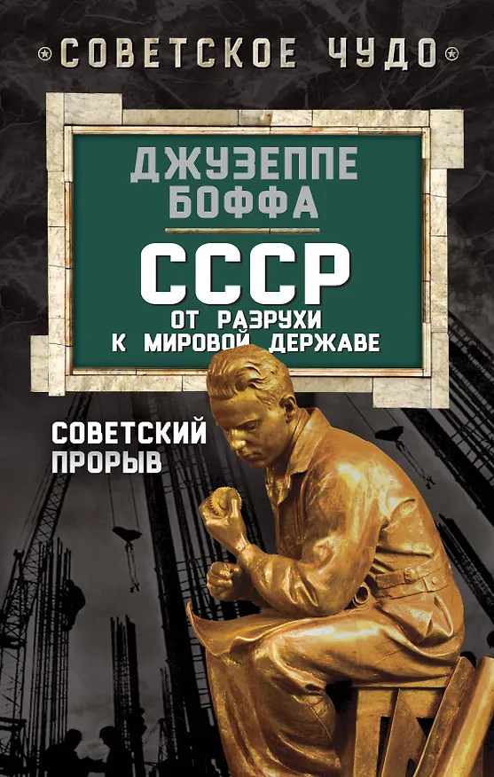Книга СССР: от разрухи к мировой державе. Советский прорыв (Джузеппе Боффа) — 1