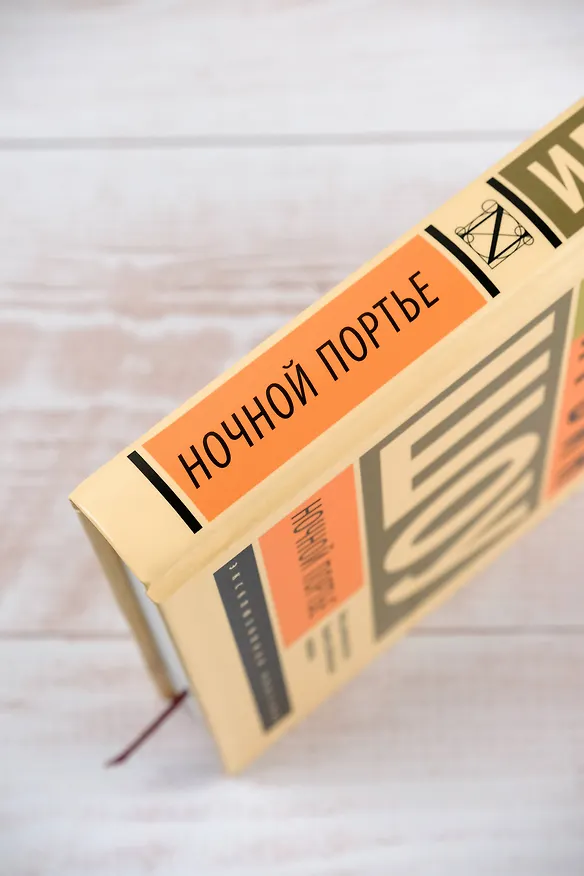 Книга Ночной портье (Ирвин Шоу) — 8