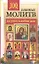 100 главных молитв на успех в любом деле — 2306444 — 1