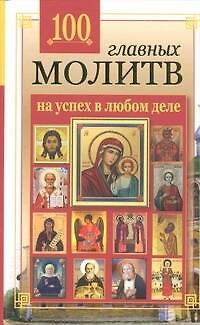 Книга 100 главных молитв на успех в любом деле () — 1