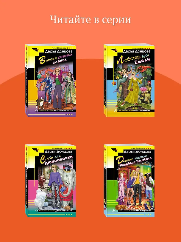 Книга Львиная доля серой мышки (Дарья Донцова) — 9