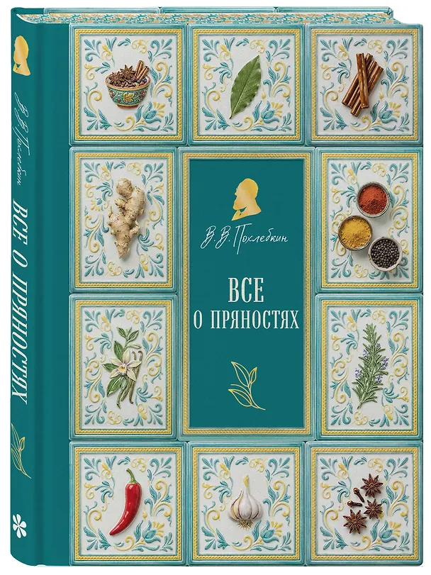 Книга Все о пряностях (подарочное издание с запечатанным обрезом, фольгой и тиснением) (Вильям-Август Похлёбкин) — 4