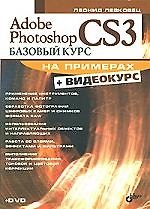 Adobe Photoshop CS3:  Базовый курс на примерах (+ Видеокурс на DVD)