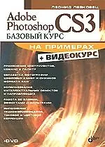 Книга Adobe Photoshop CS3:  Базовый курс на примерах (+ Видеокурс на DVD) () — 1