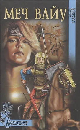 Книга Меч Вайу (Исторические приключения). Гладкий В. (Вече) (Виталий Гладкий)