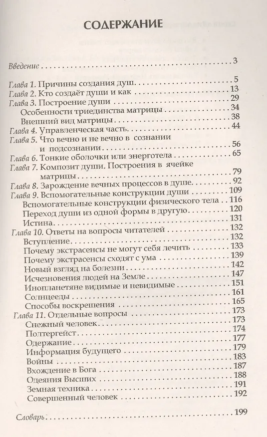Книга Матрица - основа души. Контакты с Высшим Космическим Разумом (Лариса Секлитова) — 2