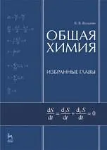 Общая химия. Избранные главы: Учебное пособие, 2-е изд., перераб. и доп.