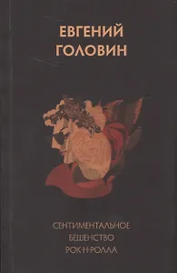 Сентиментальное бешенство рок-н-ролла