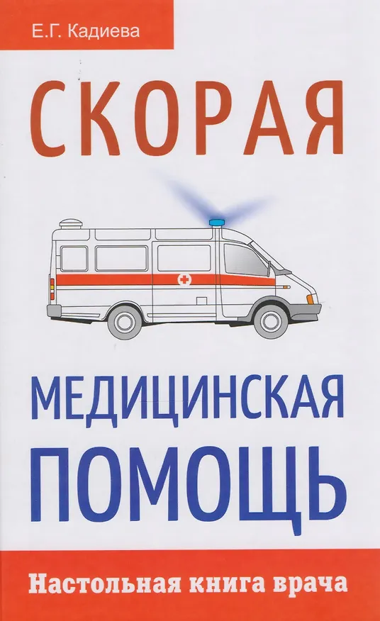 Книга Скорая медицинская помощь. Настольная книга врача () — 1