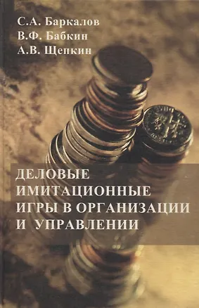 Книга Деловые имитационные игры в организации и управлении ()