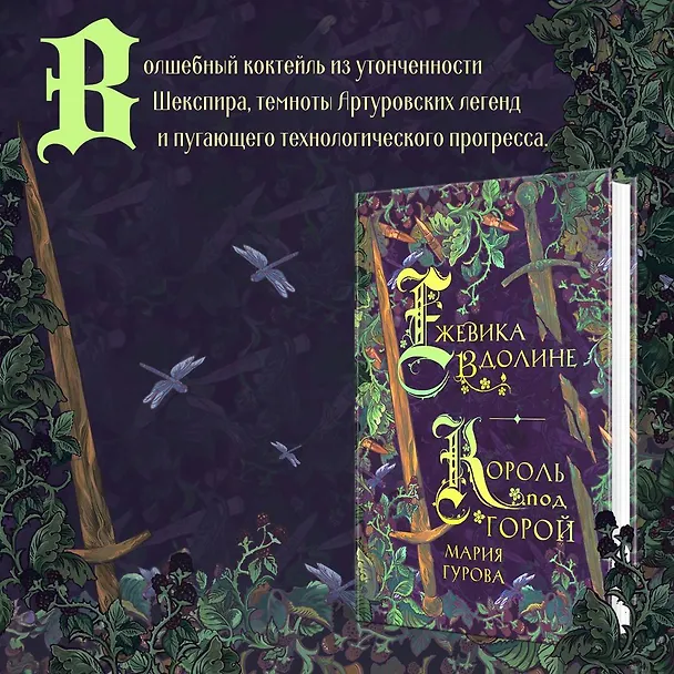 Книга Ежевика в долине. Король под горой (Мария Гурова) — 5