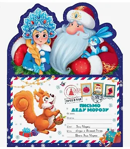 Письмо Деду Морозу. Дед Мороз и Снегурочка: конверт с наклейками и раскраской