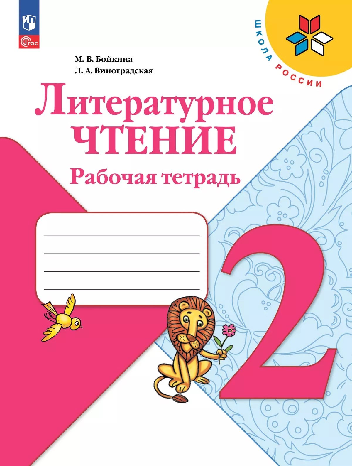 

Литературное чтение. Рабочая тетрадь. 2 класс
