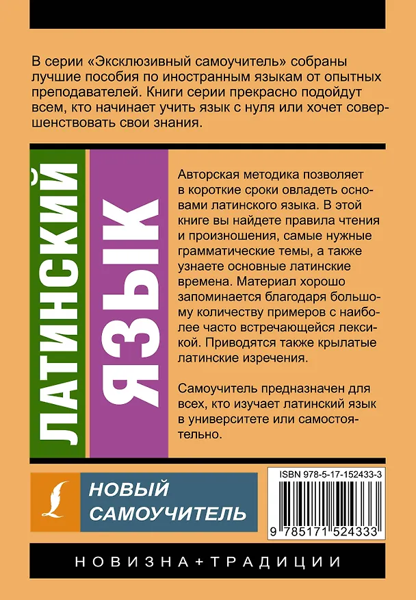 Книга Латинский язык. Новый самоучитель (Август Линус) — 2