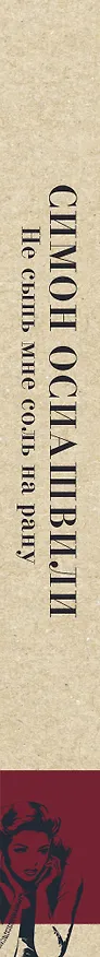 Книга Не сыпь мне соль на рану (Симон Осиашвили) — 3