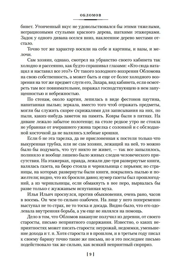 Книга Обломов. Обыкновенная история (Иван Гончаров) — 14