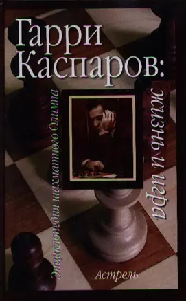 Гарри Каспаров:жизнь и игра — 2195855 — 1