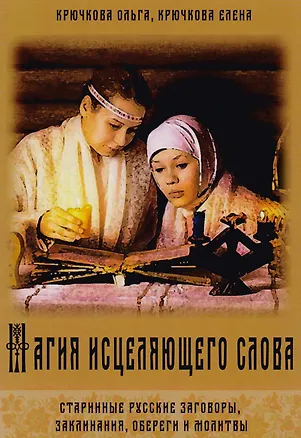 Книга Магия исцеляющего слова Старинные русские заговоры… (м) Крючкова ()
