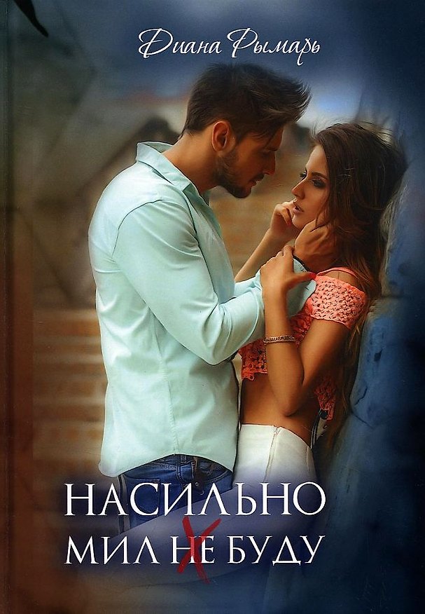 Книга Насильно мил (не) буду (Диана Рымарь) — 1