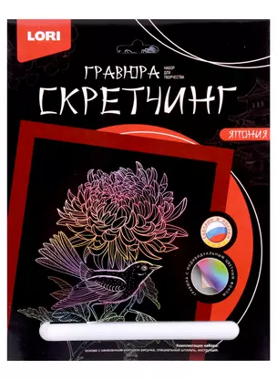 Набор для творчества LORI. Гравюра Скретчинг Япония "Хризантема" — 2976996 — 1