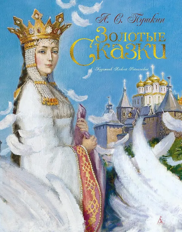 Книга Золотые сказки (Александр Пушкин) — 1