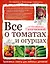 Все о томатах и огурцах от Октябрины Ганичкиной — 2505675 — 1