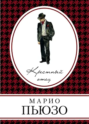 Книга Крестный отец (Марио Пьюзо)